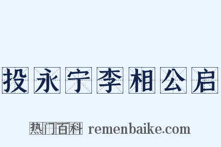 投永宁李相公启是什么意思的图片